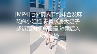 [MP4]七夕情人节约妹金发麻花辫小姐姐 花臂纹身大奶子 超近距离视角拍摄 骑乘后入大力猛操