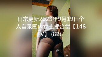 日常更新2023年9月19日个人自录国内女主播合集【148V】 (82)