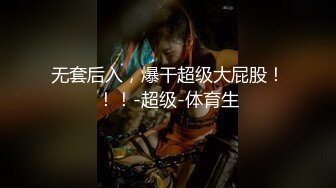 无套后入，爆干超级大屁股！！！-超级-体育生