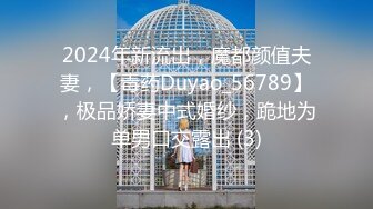 2024年新流出，魔都颜值夫妻，【毒药Duyao_56789】，极品娇妻中式婚纱，跪地为单男口交露出 (3)