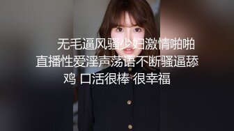 ❤️无毛逼风骚少妇激情啪啪直播性爱淫声荡语不断骚逼舔鸡 口活很棒 很幸福