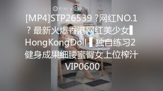 [MP4]STP26539 ?网红NO.1? 最新火爆香港网红美少女▌HongKongDoll ▌独自练习2 健身成果细腰蜜臀女上位榨汁 VIP0600