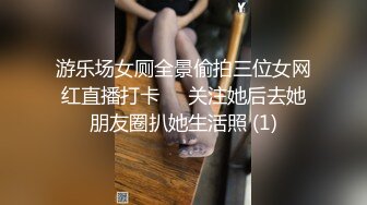 游乐场女厕全景偷拍三位女网红直播打卡❤️关注她后去她朋友圈扒她生活照 (1)