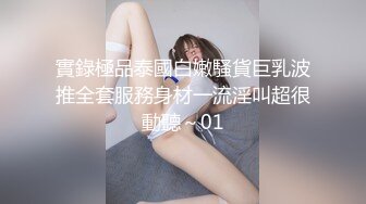 實錄極品泰國白嫩騷貨巨乳波推全套服務身材一流淫叫超很動聽～01