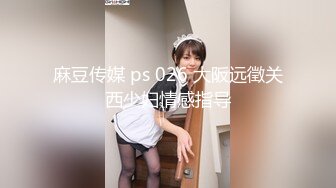 麻豆传媒 ps 026 大阪远徵关西少妇情感指导