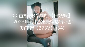 CC直播~极品御姐【白妖妖】2023年7月合集剪辑热舞~舌功了得【273V】 (34)