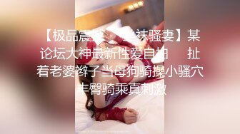 【极品震撼❤️丝袜骚妻】某论坛大神最新性爱自拍❤️扯着老婆辫子当母狗骑操小骚穴 丰臀骑乘真刺激