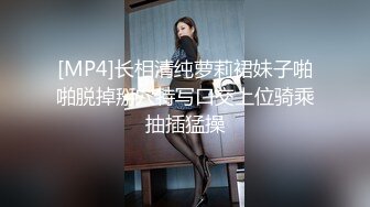 [MP4]长相清纯萝莉裙妹子啪啪脱掉掰穴特写口交上位骑乘抽插猛操