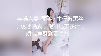 丰满人妻 ·丽雅 · 牛仔裤黑丝，诱惑满满，鲍鱼肥美多汁，娇喘声酥到要喷射！