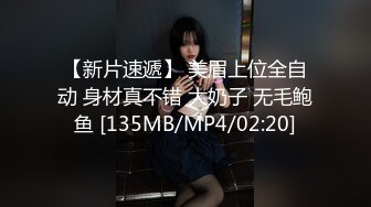 【新片速遞】 美眉上位全自动 身材真不错 大奶子 无毛鲍鱼 [135MB/MP4/02:20]