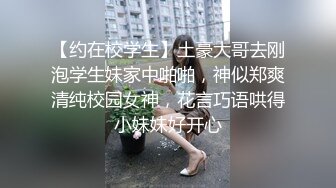 【约在校学生】土豪大哥去刚泡学生妹家中啪啪，神似郑爽清纯校园女神，花言巧语哄得小妹妹好开心