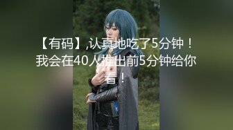 【有码】,认真地吃了5分钟！我会在40人推出前5分钟给你看！