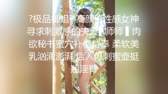 ?极品御姐? 高颜值性感女神寻求刺激感的夫妻▌师师 ▌肉欲秘书蜜穴补偿侍奉 柔软美乳汹涌澎湃 后入爆刺蜜壶挺翘淫臀