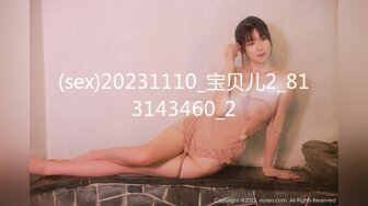 (sex)20231110_宝贝儿2_813143460_2