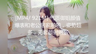 [MP4/ 921M] 气质御姐颜值爆表和老公居家啪啪，姿势超多，无套颜射很多