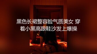 黑色长裙整容脸气质美女 穿着小黑高跟鞋沙发上爆操