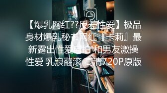 【爆乳网红??反差性爱】极品身材爆乳秘书网红『卡莉』最新露出性爱自拍 和男友激操性爱 乳浪翻滚 高清720P原版