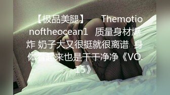 ❤【极品美腿】❤⭐Themotionoftheocean1⭐质量身材爆炸 奶子大又很挺就很离谱  身体看起来也是干干净净《VO.15》