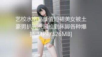 艺校水嫩高颜值短裙美女被土豪男扒光衣服拉到床脚各种爆插[MP4/326MB]