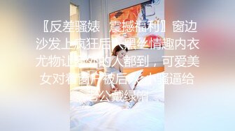 〖反差骚婊✨震撼福利〗窗边沙发上疯狂后入黑丝情趣内衣尤物让窗外的人都到，可爱美女对着窗户被后入 小骚逼给老公戴绿帽