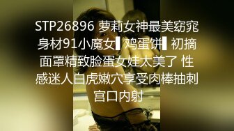 STP26896 萝莉女神最美窈窕身材91小魔女▌鸡蛋饼▌初摘面罩精致脸蛋女娃太美了 性感迷人白虎嫩穴享受肉棒抽刺 宫口内射