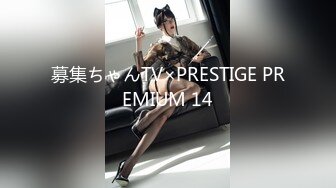 募集ちゃんTV×PRESTIGE PREMIUM 14