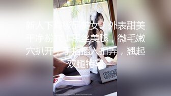 新人下海极品美女！外表甜美干净粉穴！黑丝美腿，微毛嫩穴扒开，手指插入扣弄，翘起双腿特写