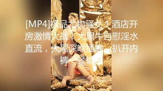 [MP4]极品尤物骚女！酒店开房激情大战！大黑牛自慰淫水直流，大屌深喉插嘴，扒开内裤一顿输出