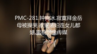 PMC-281.钟宛冰.寂寞拜金岳母被操哭.欲望荡妇连女儿都婊.蜜桃影像传媒