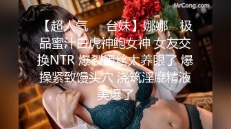 【超人气❤️台妹】娜娜✿ 极品蜜汁白虎神鲍女神 女友交换NTR 爆裂黑丝太养眼了 爆操紧致馒头穴 浇筑淫靡精液美爆了