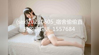 (sex)20230605_宿舍偷偷直播的萌妹纸_1557684