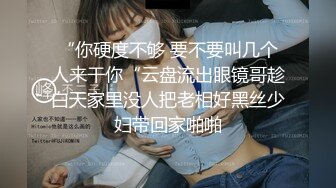 “你硬度不够 要不要叫几个人来干你“云盘流出眼镜哥趁白天家里没人把老相好黑丝少妇带回家啪啪