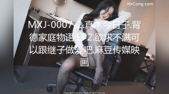 MXJ-0007-2.真木今日子.背德家庭物语.EP2.欲求不满可以跟继子做爱吧.麻豆传媒映画