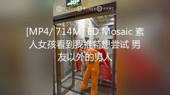 [MP4/ 714M] ED Mosaic 素人女孩看到我推特想尝试 男友以外的男人