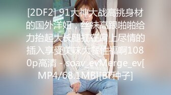 [2DF2] 91大神大战高挑身材的国外洋妞，丝袜高跟啪啪给力抬起大长腿扛在肩上尽情的插入享受美味大餐性福啊1080p高清 - soav_evMerge_ev[MP4/68.1MB][BT种子]