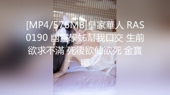 [MP4/576MB]皇家華人 RAS0190 幽靈學姊幫我口交 生前欲求不滿 死後欲仙欲死 金寶娜