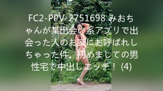 FC2-PPV-2751698 みおちゃんが某出会い系アプリで出会った人のお家にお呼ばれしちゃった件。初めましての男性宅で中出しエッチ！ (4)