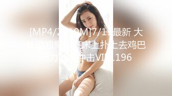 [MP4/2210M]7/13最新 大长腿翘臀趴在床上扑上去鸡巴用力戳操冲击VIP1196