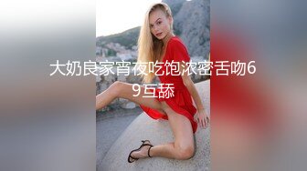 大奶良家宵夜吃饱浓密舌吻69互舔