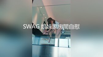 SWAG 姐妹家房間自慰