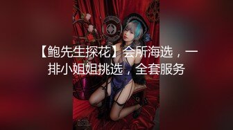 【鲍先生探花】会所海选，一排小姐姐挑选，全套服务