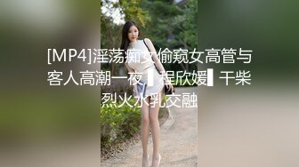 [MP4]淫荡痴女偷窥女高管与客人高潮一夜 ▌程欣媛▌干柴烈火水乳交融