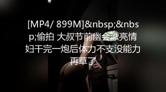 [MP4/ 899M]&nbsp;&nbsp;偷拍 大叔节前幽会漂亮情妇干完一炮后体力不支没能力再草了