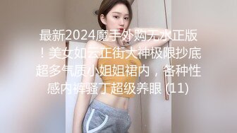 最新2024魔手外购无水正版！美女如云正街大神极限抄底超多气质小姐姐裙内，各种性感内裤骚丁超级养眼 (11)