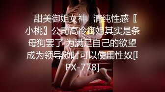 ✿甜美御姐女神✿清纯性感〖小桃〗公司高冷御姐其实是条母狗罢了 为满足自己的欲望成为领导随时可以使用性奴[IPX-778]