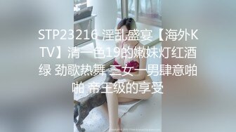 STP23216 淫乱盛宴【海外KTV】清一色19的嫩妹灯红酒绿 劲歌热舞 三女一男肆意啪啪 帝王级的享受