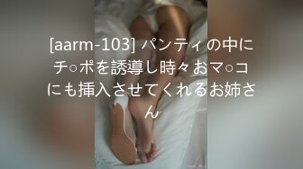 [aarm-103] パンティの中にチ○ポを誘導し時々おマ○コにも挿入させてくれるお姉さん