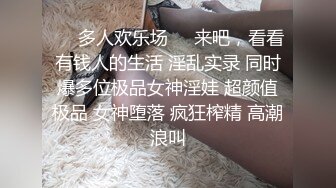 ❤️多人欢乐场❤️来吧，看看有钱人的生活 淫乱实录 同时爆多位极品女神淫娃 超颜值极品 女神堕落 疯狂榨精 高潮浪叫