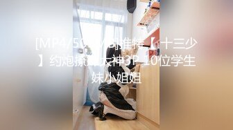 [MP4/503MB]推特【 十三少】约炮撩妹大神3P 10位学生妹小姐姐