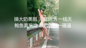 操大奶美眉 无套输出 一线天鲍鱼真肥嫩 最后内射一骚逼